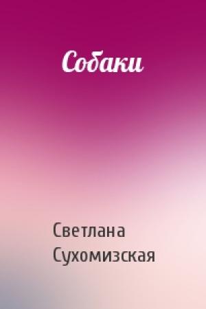 Обложка книги «Собаки» — Светлана Сухомизская