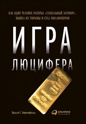 Обложка книги «Игра Люцифера» — Брэдли Биркенфельд