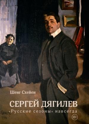 Обложка книги «Сергей Дягилев. «Русские сезоны» навсегда» — Шенг Схейен