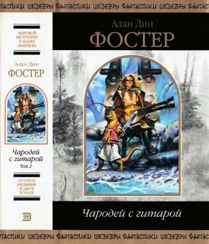 Обложка книги «Чародей с гитарой.Том 2.» — Алан Фостер
