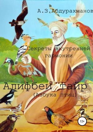 Обложка книги «Суфийские секреты внутренней гармонии «Алифбеи тайр» (Азбука птиц)» — Алибек Абдурахманов