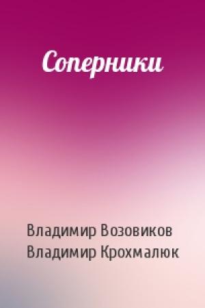 Обложка книги «Соперники» — Владимир Возовиков, Владимир Крохмалюк