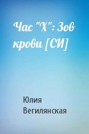 Обложка книги «Час "Х": Зов крови [СИ]» — Юлия Вегилянская