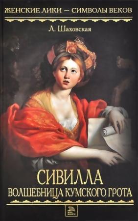 Обложка книги «Сивилла – волшебница Кумского грота» — Людмила Шаховская