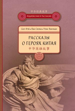 Обложка книги «Рассказы о героях Китая» — Сюэ Фэй, Ван Сяожи, Чэнь Яньчжао