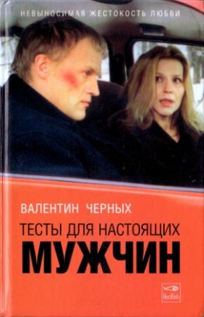 Обложка книги «Тесты для настоящих мужчин. Сборник» — Валентин Черных