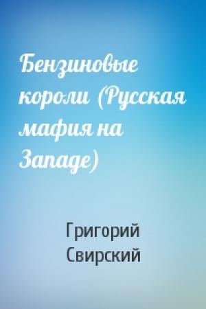 Обложка книги «Бензиновые короли (Русская мафия на Западе)» — Григорий Свирский