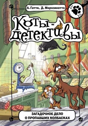 Обложка книги «Загадочное дело о пропавших колбасках» — Алессандро Гатти, Давиде Морозинотто