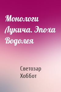 Монологи Лукича. Эпоха Водолея