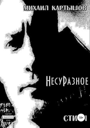 Обложка книги «НесуРазное» — Михаил Картышов