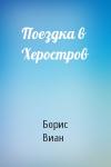 Борис Виан - Поездка в Херостров