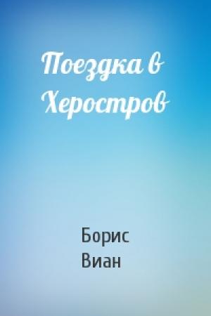 Обложка книги «Поездка в Херостров» — Борис Виан