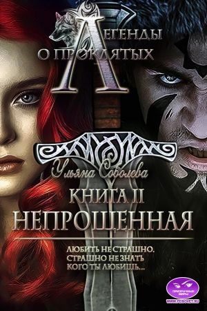Обложка книги «Непрощенная» — Ульяна Соболева