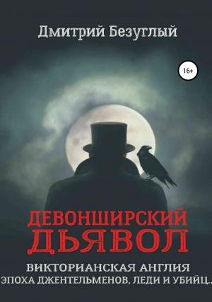 Обложка книги «Девонширский Дьявол» — Дмитрий Безуглый
