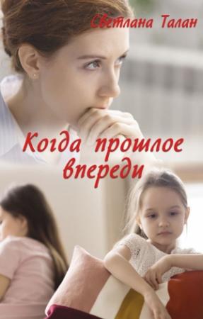 Обложка книги «Когда прошлое впереди» — Светлана Талан