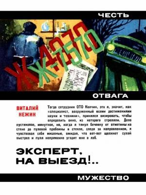 Обложка книги «Эксперт, на выезд!..» — Виталий Нежин
