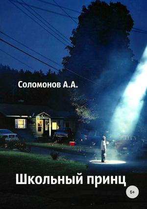 Обложка книги «Школьный принц» — Арсений Соломонов