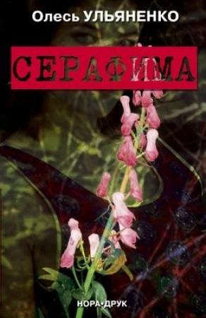 Обложка книги «Серафима» — Олесь Ульяненко