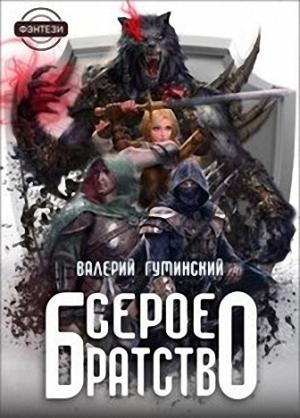Обложка книги «Серое братство» — Валерий Михайлович Гуминский