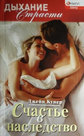 Обложка книги «Счастье в наследство» — Джейн Купер