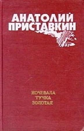 Обложка книги «Ночевала тучка золотая» — Анатолий Приставкин