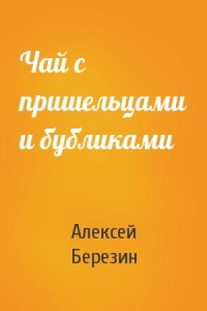Обложка книги «Чай с пришельцами и бубликами» — Алексей Березин