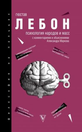 Обложка книги «Психология народов и масс» — Гюстав Лебон, Александр Марков