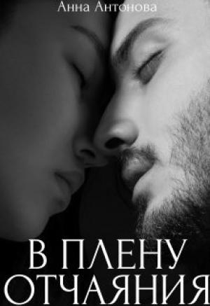 Обложка книги «В плену отчаяния (СИ)» — Анна Антонова