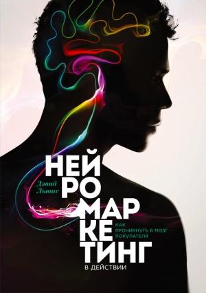 Обложка книги «Нейромаркетинг в действии. Как проникнуть в мозг покупателя» — Дэвид Льюис