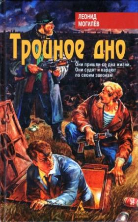 Обложка книги «Тройное Дно» — Леонид Могилев