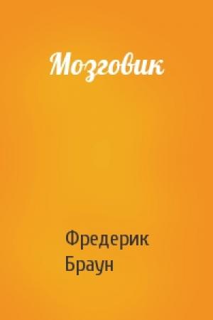 Обложка книги «Мозговик» — Фредерик Браун
