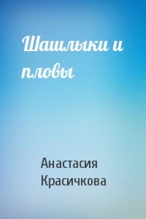Обложка книги «Шашлыки и пловы» — Анастасия Красичкова