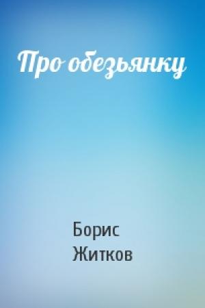 Обложка книги «Про обезьянку» — Борис Житков
