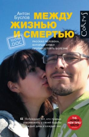 Обложка книги «Между жизнью и смертью» — Антон Буслов