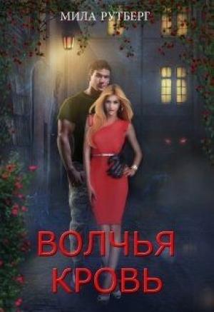 Обложка книги «Волчья кровь» — Мила Рутберг