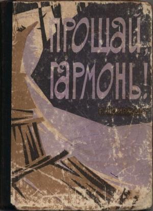 Обложка книги «Прощай, гармонь!» — Геннадий Комраков