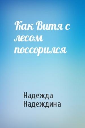 Обложка книги «Как Витя с лесом поссорился» — Надежда Надеждина