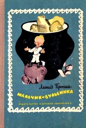 Обложка книги «Мальчик-бульбинка» — Леонид Прокша