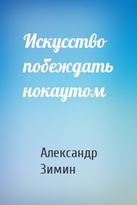 Искусство побеждать нокаутом