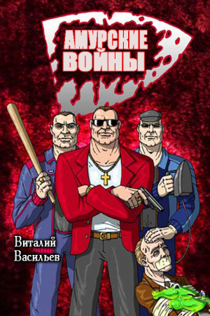 Обложка книги «Амурские войны» — Виталий Васильев