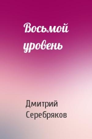 Обложка книги «Восьмой уровень» — Дмитрий Dmitro Серебряков