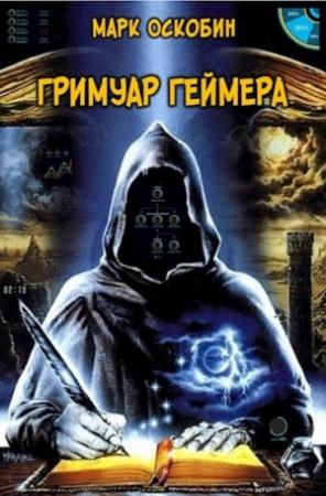 Обложка книги «Гримуар Геймера» — Марк Оскобин