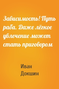 Зависимость! Путь раба. Даже лёгкое увлечение может стать приговором