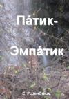 Е. Розенблюм - Патик-Эмпатик