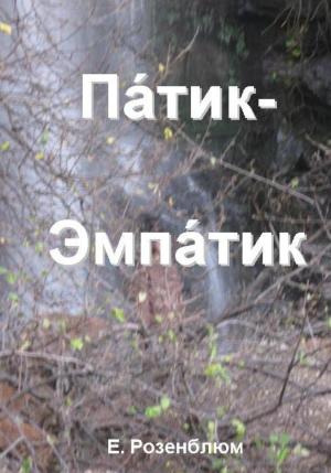 Обложка книги «Патик-Эмпатик» — Е. Розенблюм