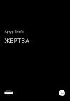 Артур Блейк - Жертва