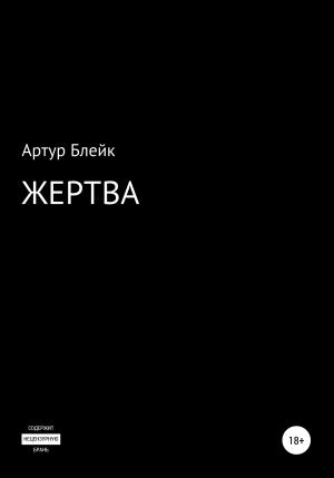 Обложка книги «Жертва» — Артур Блейк