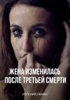 Евгений Рякин - Жена изменилась после третьей смерти