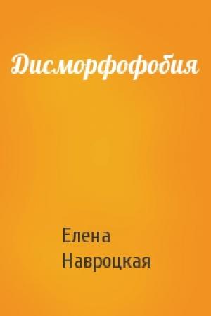 Обложка книги «Дисморфофобия» — Елена Навроцкая