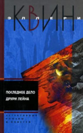 Обложка книги «Последнее дело Друри Лейна. Я больше не коп. Клуб оставшихся. Убийство миллионера» — Эллери Куин
